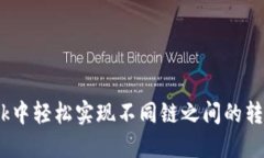 如何在MetaMask中轻松实现不