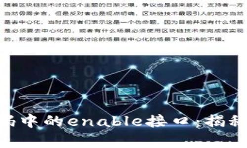 深度解析MetaMask源码中的enable接口：揭秘其背后的秘密与实用性