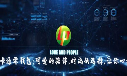 小狐狸卡通零钱包：可爱的陪伴，时尚的选择，让你心动不已！