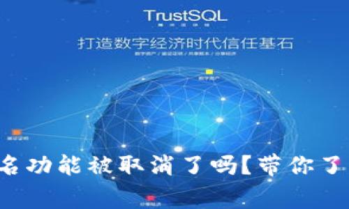 小狐狸钱包签名功能被取消了吗？带你了解背后的故事！