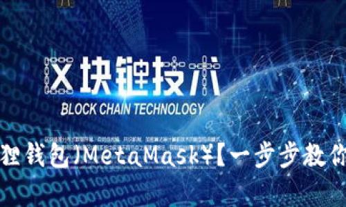 如何轻松注册小狐狸钱包（MetaMask）？一步步教你开启数字资产之旅