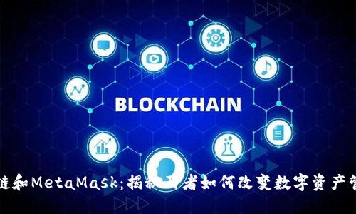 探索火币链和MetaMask：揭秘两者如何改变数字资产管理的未来