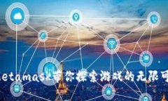在Metamask带你探索游戏的无