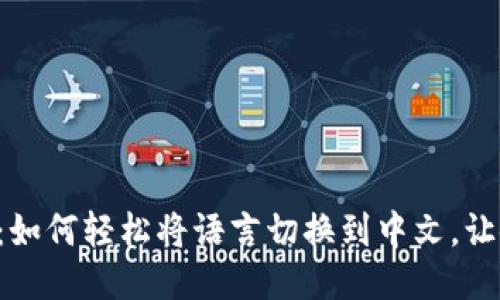 “小狐狸钱包：如何轻松将语言切换到中文，让使用更便捷！”