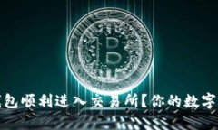 如何让小狐狸钱包顺利进