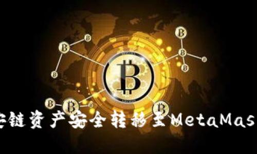 如何将币安链资产安全转移至MetaMask：详尽指南