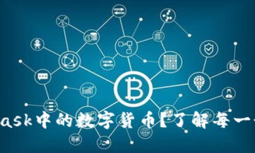 如何轻松取现MetaMask中的数字货币？了解每一个细节，掌握最佳策略