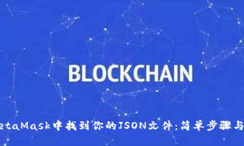 如何在MetaMask中找到你的JSON文件：简单步骤与实用技巧