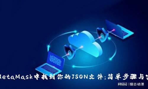 如何在MetaMask中找到你的JSON文件：简单步骤与实用技巧