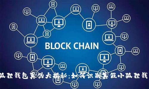 小狐狸钱包真伪大揭秘：如何识别真假小狐狸钱包？