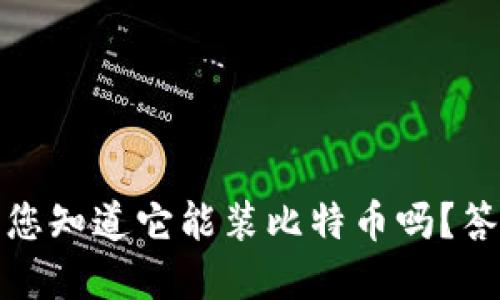 小狐狸钱包：您知道它能装比特币吗？答案出乎意料！