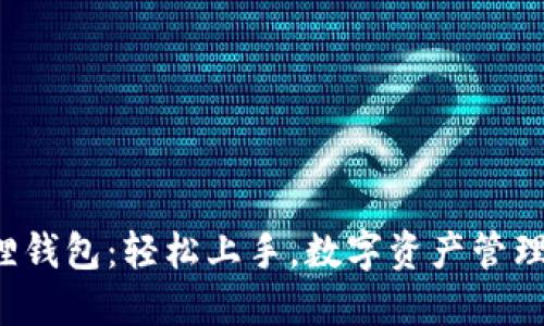 揭秘小狐狸钱包：轻松上手，数字资产管理的新选择！