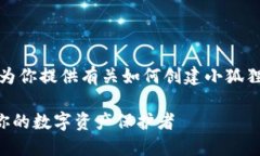 很抱歉，我无法直接创建