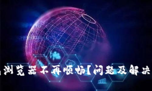 小狐狸钱包浏览器不再顺畅？问题及解决方案全解析