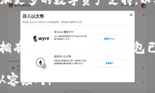   
一款你绝对不能错过的数字钱包！  
Edge浏览器, 小狐狸钱包, 数字货币, 加密钱包/guanjianci

引言：数字时代的便捷选择  
随着数字货币的迅猛发展，越来越多的人开始关注如何安全、方便地管理自己的资产。在这种背景下，许多用户纷纷选择使用数字钱包。而近日，Edge浏览器推出的“小狐狸钱包”引起了广泛关注。这一功能不仅提升了浏览器的整体使用体验，也让普通用户在管理数字资产时多了一份便利。

什么是小狐狸钱包？  
小狐狸钱包，作为Edge浏览器自带的一款数字钱包，是专为加密货币用户设计的。它可以帮助用户轻松地进行加密货币的存储、转账和交易。与传统钱包相比，小狐狸钱包采用了更为先进的加密技术，确保用户资产的安全性，同时也提供了用户友好的界面，便于管理不同的数字资产。

小狐狸钱包的优势  
1. **安全性**  
小狐狸钱包内置了多重加密技术，保护用户的私钥和交易信息不被泄露。这种高水平的安全措施，使得即使是新手用户也能够放心地使用。用户的资产得到全方位的保护，减少了网络环境下潜在的风险。  

2. **便利性**  
集成在Edge浏览器中，用户只需点击几下即可完成操作。这种无缝的体验让用户不再需要切换到其他复杂的应用程序，非常适合日常使用。无论是想要查看资产情况，还是进行任何交易，只需打开浏览器，操作简单自如。  

3. **易用性**  
小狐狸钱包特别注重用户体验，界面设计友好，操作流程直观。即便是对数字货币一无所知的普通用户，也能在短时间内上手，快速掌握基本功能。这消除了用户对新技术的恐惧感，让数字货币的使用变得轻松愉快。  

小狐狸钱包的使用场景  
在生活中，小狐狸钱包的使用场景非常广泛。无论是消费购物、在线支付，还是进行投资、交易，用户都能通过小狐狸钱包来实现。例如，用户在某些支持加密支付的网站购物时，只需选择使用小狐狸钱包支付，便可快速完成交易。此外，对于频繁进行数字资产转账的用户，小狐狸钱包的便利性更是显而易见。  

如何使用小狐狸钱包？  
使用小狐狸钱包并不复杂，以下是简单的步骤：  
1. **打开Edge浏览器**  
用户只需打开Edge浏览器，若未找到小狐狸钱包，可以在设置中启用。  
2. **注册或登录**  
用户需要创建一个新账户，或者登录已有账户，按照提示进行身份验证。  
3. **添加数字资产**  
登录后，用户可以根据个人需要添加各种加密币种，例如比特币、以太坊等。  
4. **进行交易**  
用户在购物或投资时，选择小狐狸钱包作为支付方式，即可完成交易，整个流程简单明了。  

小狐狸钱包的未来展望  
随着数字货币市场的不断发酵，未来小狐狸钱包的发展将充满可能性。更多的功能有望被陆续添加，以满足不同用户的需求。例如，可能会增加更多的数字资产支持，以及与其他金融服务的集成，进一步增强用户体验。此外，面对市场竞争，Edge团队也会不断，致力于为用户提供更加安全、便捷的服务。  

总结：为何选择小狐狸钱包？  
总的来说，小狐狸钱包作为Edge浏览器的一部分，凭借其安全、便捷、易用的特点，成为普通用户管理数字资产的绝佳选择。在这个数字时代，拥有一个可靠的数字钱包已经变得不可或缺。小狐狸钱包为用户提供了一站式解决方案，无论是购物支付、资产管理，还是进行投资交易，都可以轻松应对。  

如果你还在犹豫，那么不妨试试小狐狸钱包。通过Edge浏览器，一键获取，无需繁琐的设置，让数字世界不再遥远，让您在数字经济的浪潮中从容应对。
