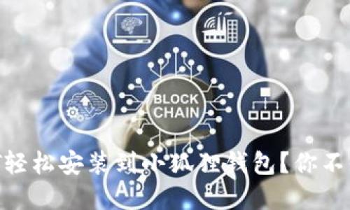 如何将USDT轻松安装到小狐狸钱包？你不知道的细节！