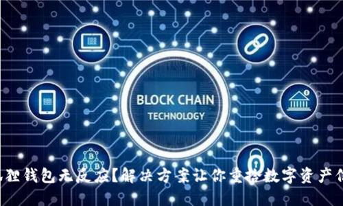 小狐狸钱包无反应？解决方案让你重拾数字资产信心！