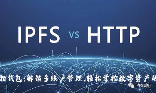 小狐狸钱包：解锁多账户管理，轻松掌控数字资产的秘密