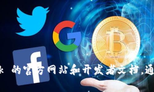 暂时无法提供相关内容。你可以访问 MetaMask 的官方网站和开发者文档，通常在这些平台上可以找到最全面和最新的信息。