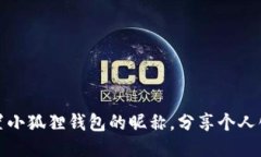 如何轻松设置小狐狸钱包