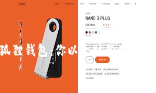 

    小狐狸钱包：你以太坊管理的最佳助手！


    小狐狸钱包：你以太坊管理的最佳助手！