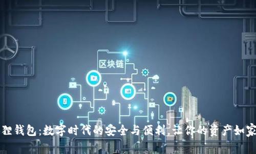 发现小狐狸钱包：数字时代的安全与便利，让你的资产如家园般温暖