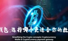 TP钱包与小狐狸钱包：选择