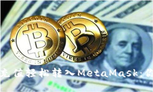 如何将欧意充值轻松转入MetaMask：你的完美指南