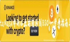 如何将MetaMask中的以太坊转