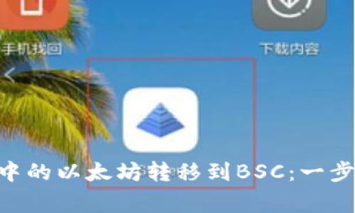 如何将MetaMask中的以太坊转移到BSC：一步步指南与注意事项