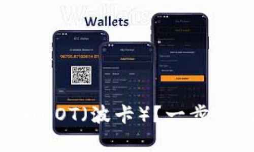 如何在MetaMask中安全地添加DOT（波卡）？一步步引导你开启新的数字资产之旅