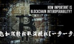 小狐狸钱包如何轻松取消