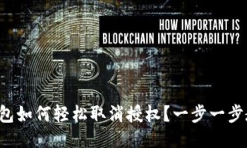 小狐狸钱包如何轻松取消授权？一步一步教你操作!