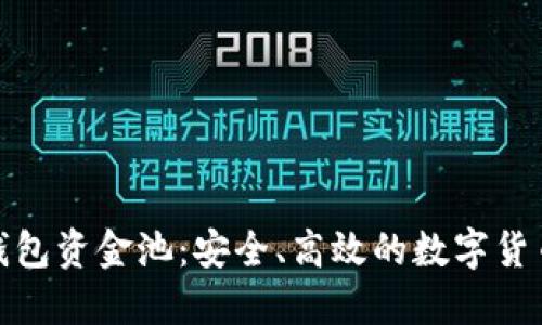 探秘小狐狸钱包资金池：安全、高效的数字货币管理新选择