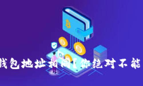 Metamask钱包地址相同？你绝对不能错过的真相！