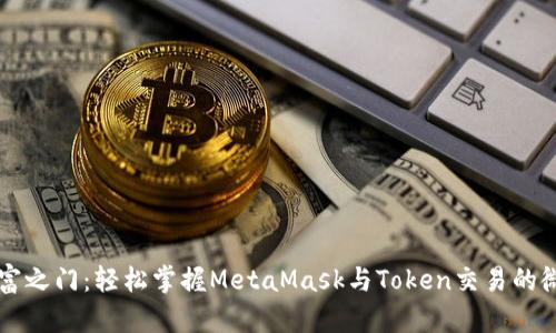 解锁财富之门：轻松掌握MetaMask与Token交易的微妙艺术