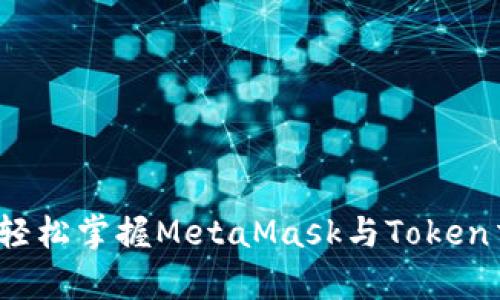 解锁财富之门：轻松掌握MetaMask与Token交易的微妙艺术