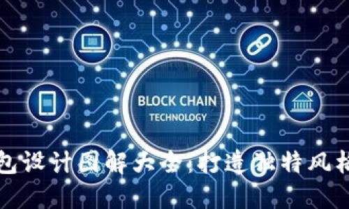 小狐狸零钱包设计图解大全：打造独特风格的手作秘籍