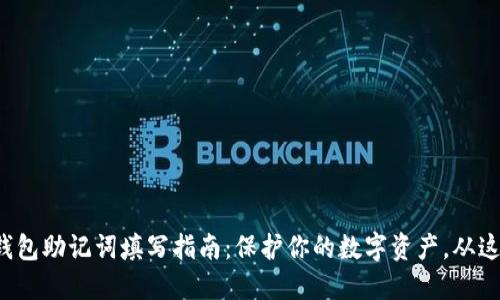 小狐狸钱包助记词填写指南：保护你的数字资产，从这里开始！