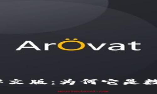 探索电脑小狐狸钱包中文版：为何它是数字货币爱好者的首选？