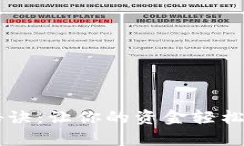 小狐狸钱包理财赚钱的秘诀：让你的资金轻松增值，开启财富自由之路！