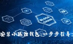 在Mac上如何轻松安装小狐