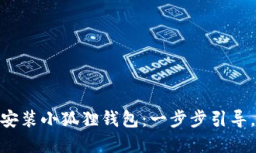 在Mac上如何轻松安装小狐狸钱包：一步步引导，助你畅享数字货币