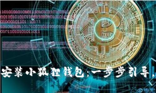 在Mac上如何轻松安装小狐狸钱包：一步步引导，助你畅享数字货币