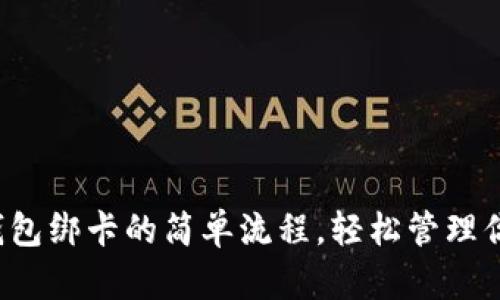 揭秘小狐狸钱包绑卡的简单流程，轻松管理你的数字资产！