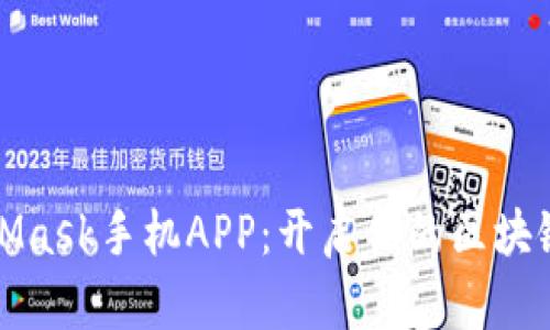 玩转MetaMask手机APP：开启你的区块链钱包之旅