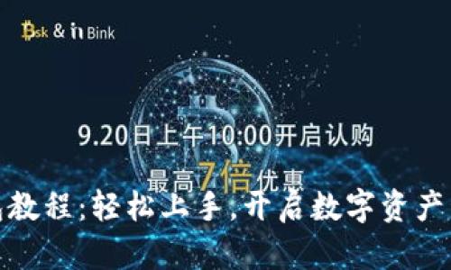 小狐狸钱包教程：轻松上手，开启数字资产管理新体验