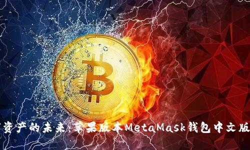 解锁数字资产的未来：苹果版本MetaMask钱包中文版深度解析