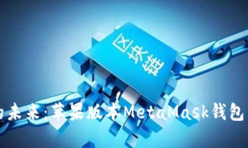 解锁数字资产的未来：苹果版本MetaMask钱包中文版深度解析