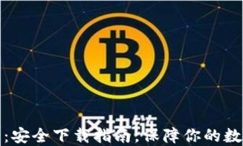 
小狐狸钱包：安全下载指南，保障你的数字资产安全